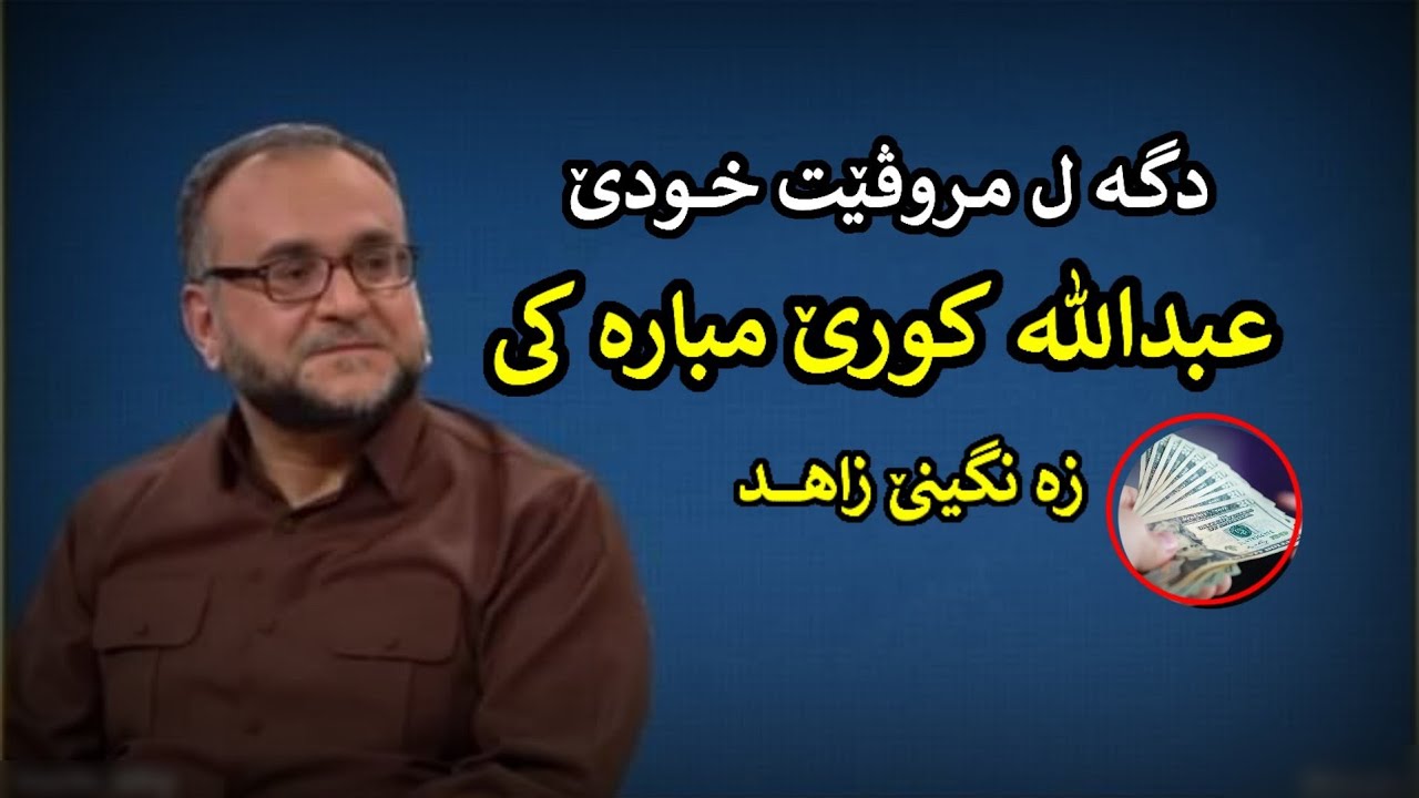 دگە ل مروڤێت خودێ.عبدالله کورێ مبارە کی: ماموستا تحسین ٳبراهیم دوسکی