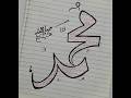 Most Beautiful Muhammad ﷺ Name Calligraphy | Amazing Arabic Art #shorts