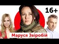 Маруся Звіробій: новий вибух 💣 | 16+ без цензури