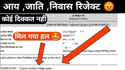 आय जाति निवास Reject हो गया है तो क्या करें | प्रमाण पत्र बार बार Reject होने पर क्या करें 2025