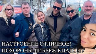 Надежда Ермакова и экс участники Дом 2 в хорошем настроении едут на похороны Либерж Кпадону