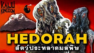 Kaiju Story : Hedorah | เฮโดร่า สัตว์ประหลาดมลพิษ ศัตรูสุดสยองของก็อดซิลล่า