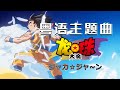 龙珠大魔 堂堂完结 OP主题曲粤语版 ジャカ ジャ ン 优质填词来了 龙珠大魔 堂堂完结 OP主题曲粤语版 ジャカ ジャ ン 优质填词来了