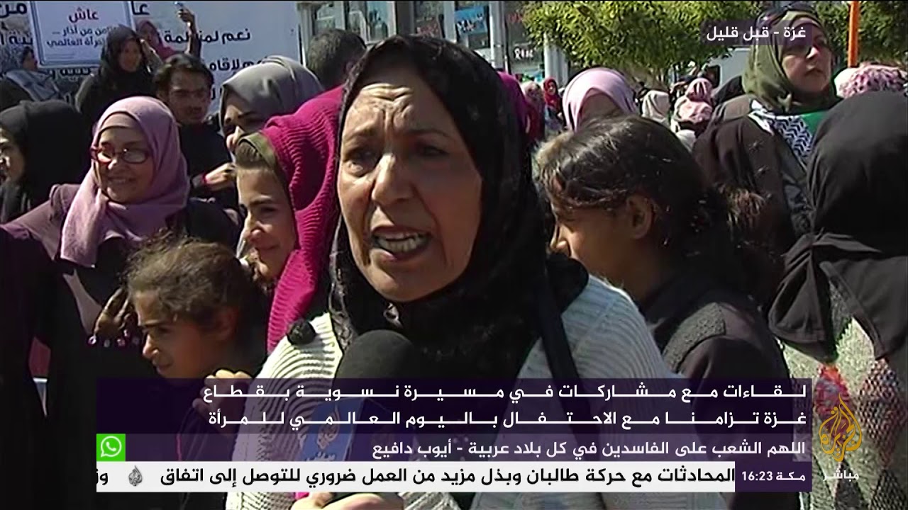 مسيرة نسوية بقطاع غزة تزامنا مع الاحتفال باليوم العالمي للمرأة
