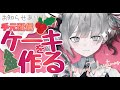 【クリスマス配信/告知有！】✨手元配信⋮ケーキデコって気分を上げる🎄【ナツメ・アリー】