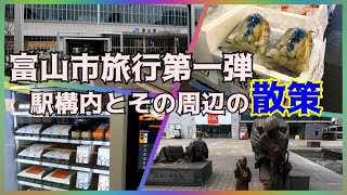 【富山市旅行第一弾】JR富山駅構内とその周辺を散策してきた