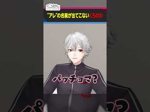 「モッパン」が思い出せずに迷走する叶と葛葉  #くろなん #shorts 【ChroNoiR公式切り抜き】