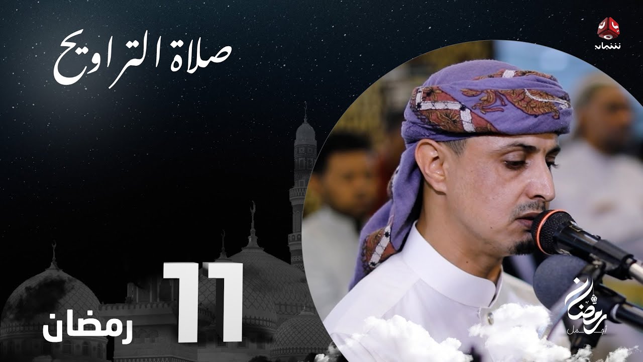 نفس الرحمن من ارض اليمن | صلاة التراويح - 11 رمضان | الشيخ خليل الصغير