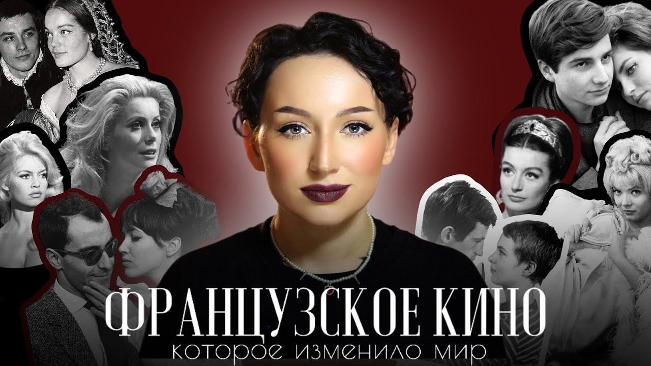 ФРАНЦУЗСКОЕ КИНО 20 ВЕКА: разбор, которые перевернет ваше представление о кино