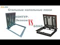 Обзор напольных люков БОНД и КОНТУР