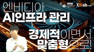 엔비디아 AI인프라 관리 경제적이면서 맞춤형으로!  [세미남671@토크아이티, 씨이랩]