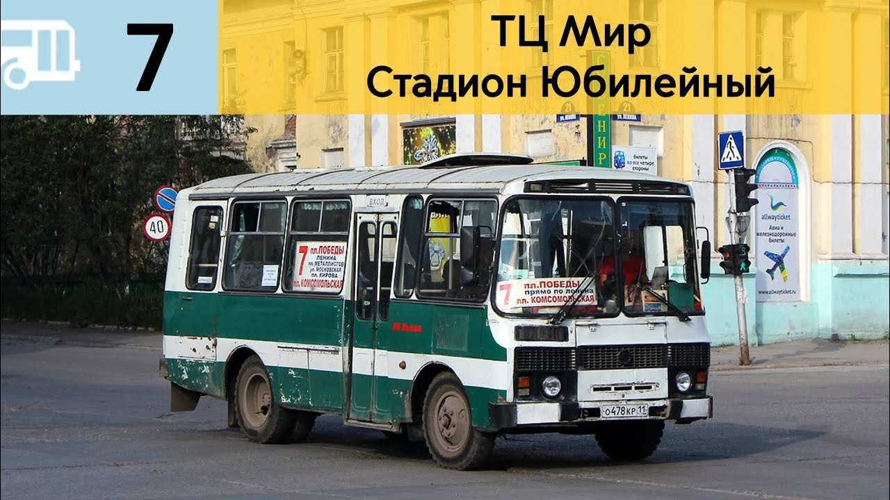 Информатор Воркутинского автобуса 7 | ТЦ Мир - Стадион Юбилейный