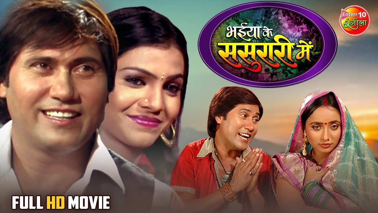 Bhaiya Ke Sasurari Mein | Rani Chatterjee & Vijay Lal Yadav | Bhojpuri Romantic Superhit Movie