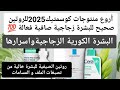 ارواحي نمدلك أسرار العناية بالبشرة منتوجات كوسميتيك فعالة ترند2025 راح تتهناي من الكلف و مسامات 