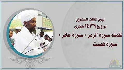 Taraweh23 الشيخ الزين محمد احمد اليوم23تراويح 1439هـ تكملة سورة الزمر+غافر+سورة فصلت
