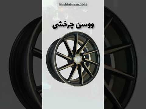 محبوب ترین رینگ های بازار شما کودم رینگ را دوست دارید ماشین بازان