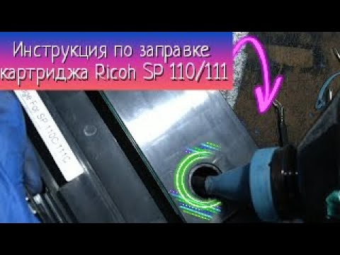 Инструкция по заправке картриджа Ricoh sp110/sp111