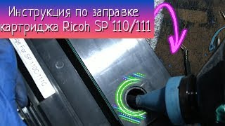 Инструкция по заправке картриджа Ricoh sp110/sp111
