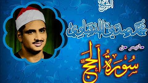 ماتيسر من سورة ( الحج )  للشيخ ( محمد صديق المنشاوي ) مقطع لن تسمع مثله من قبل