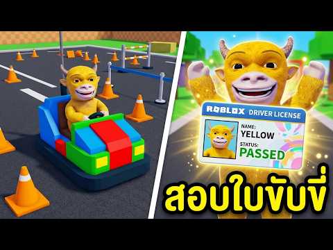 เกมสอบใบขับขี่ Roblox Get Your Drivers License