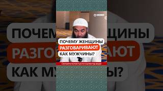 Фото 56.2 Почему женщины разговаривают как мужчины? #Shorts Ринат Абу Мухаммад