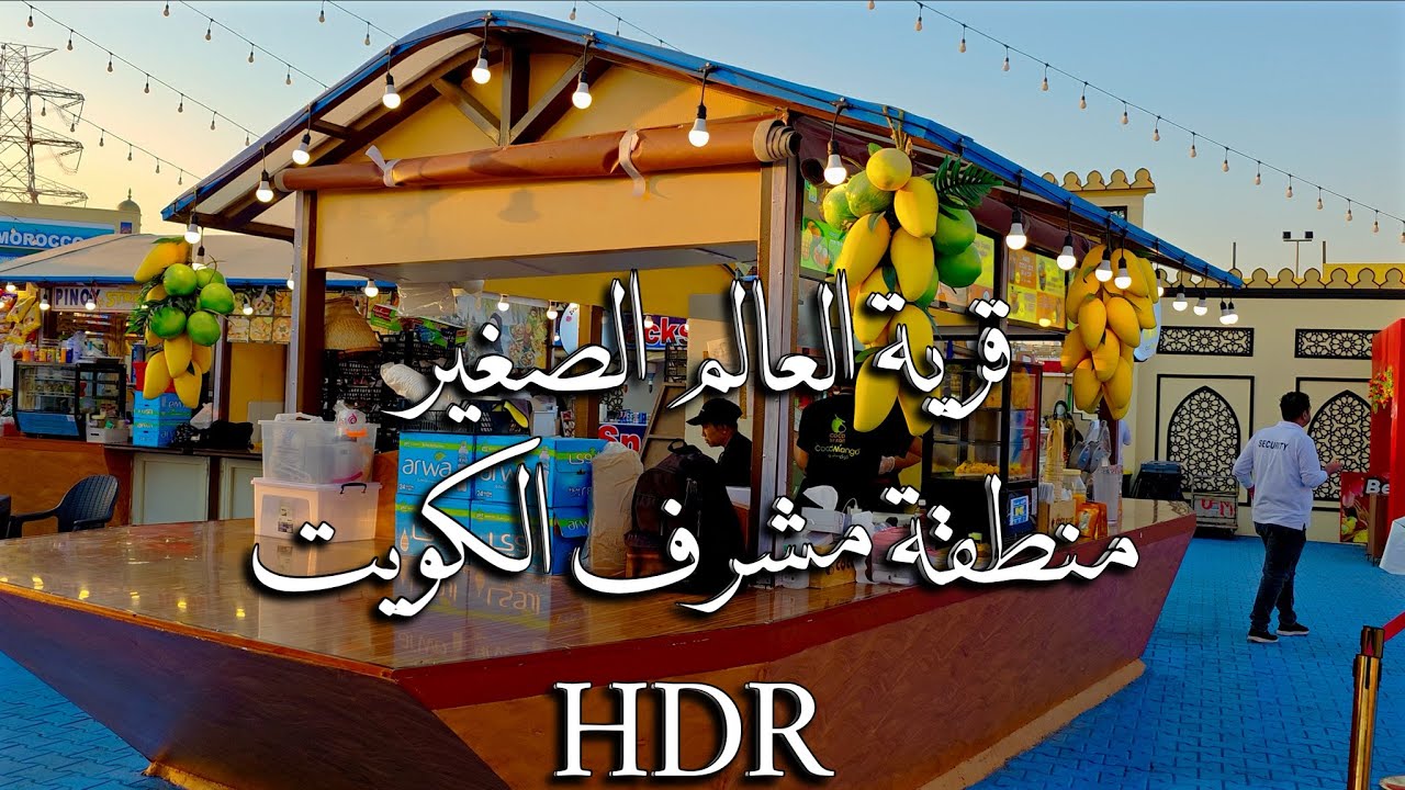 قرية العالم الصغير بأرض المعارض بمنطقة مشرف الكويت  Small World Village in Ground Al-Kuwait