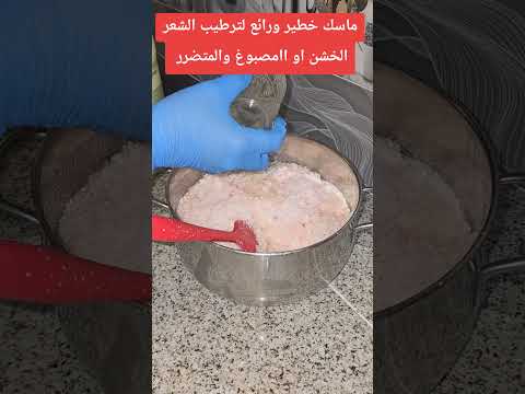 ماسك لترطيب الشعر الخشن والمتضرر بالصبايغ او ليميش والشعر الجاف بشحمه البقر روتين اكسبلور تجميل