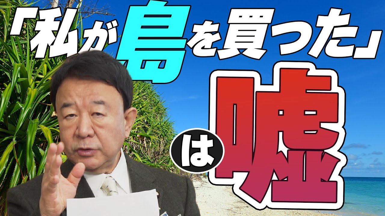 【ぼくらの国会・第470回】ニュースの尻尾「『私が島を買った』は嘘」