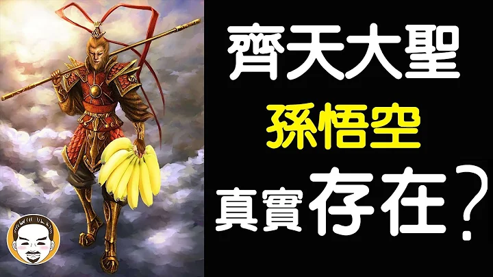【老王说】齐天大圣只是虚构人物！为什么要拜？| 神明揭密 - 天天要闻