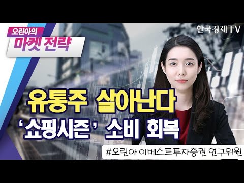 유통주 살아난다! &amp;#39;쇼핑시즌&amp;#39; 소비 회복 기대 / 이마트, 신세계, 현대백화점, 롯데쇼핑, 아모레퍼시픽, 제로투세븐 / 오린아의 마켓전략 / 한국경제TV