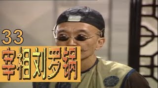 宰相刘罗锅 EP33(李保田、张国立、王刚、邓婕)