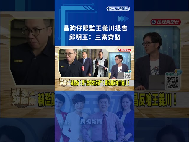 昌狗仔跟監王義川提告　邱明玉：三案齊發｜民視新聞｜