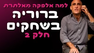 למה אלפקה | ברוריה בשחקים - חלק 2