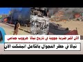  السودان    الان اكبر ضربة جووية في تاريخ نيالا انبشكت نيالا الان في حظر التجوال بالكامل هرووب جماعي