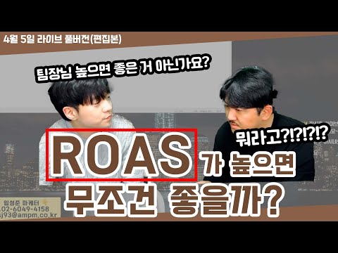 온라인 마케팅 ROAS의 숫자는 어떻게 봐야 할까? 현직 마케터가 직접 이야기합니다 (광고 용어, 광고 ROAS, 광고효율)