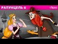 Рапунцель Эпизод 6 - Исчезающие цвета | Сказки для детей | Сказки для детей и Мультик