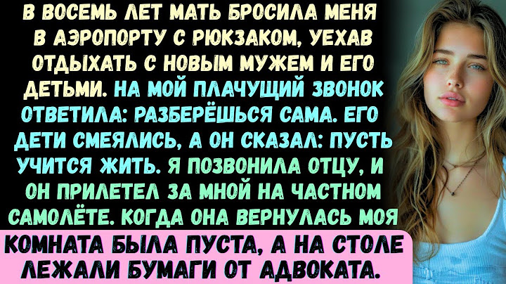 Моя собственная мать бросила меня в аэропорту, когда мне было всего 8 лет, оставив мне только рюкзак
