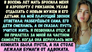 видео: Моя собственная мать бросила меня в аэропорту, когда мне было всего 8 лет, оставив мне только рюкзак картинка: Моя собственная мать бросила меня в аэропорту, когда мне было всего 8 лет, оставив мне только рюкзак