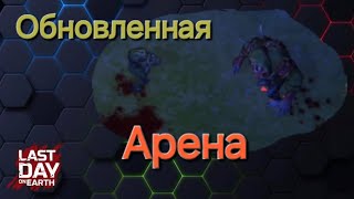 картинка: Last Day Обновленная Арена. Охота за головами