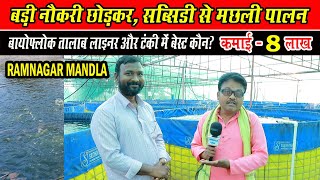 बड़ी नौकरी छोड़कर शुरु बायोफ्लाक फिश फार्मिंग ।। Pond Liner Fish Farming 2023 Vs Biofloc Tank