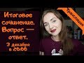 Итоговое сочинение. ВОПРОС - ОТВЕТ [Запись трансляции]