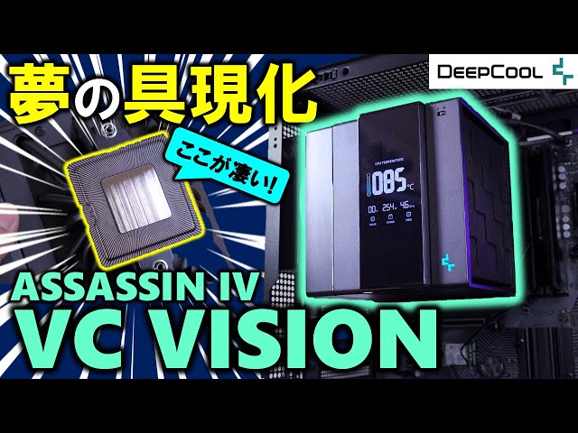 ASSASSIN IV VC VISION CPUクーラー DEEP COOL ASSASSIN IV VC VISION | パソコン工房【公式通販】