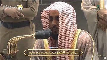 تلاوة سورة الزمر كاملة للشيخ عبدالله الجهني من صلاة الفجر يومي الأثنين والثلاثاء 26 - 27 محرم