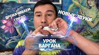 МОЩНЫЙ УРОК ВАРГАНА от Ильдара Варган | простой способ прокачать игру на варгане