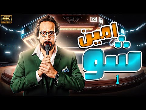 فيديو  أمين شو - الحلقة الأولي  الاعلانات  Amiin Show   - Episode 01 |