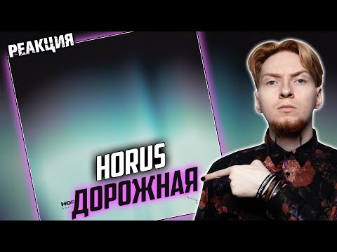 ХОРУС ХОРОШ I Нюберг слушает Horus - Дорожная