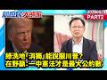 綠洗地「消獨」能說服川普？在野籲：一中憲法才是最大公約數《新庶民大頭家》PART 2 20260519 #詹江村 #李勝峯 #王鴻薇 #張啓楷 @新庶民大頭家​