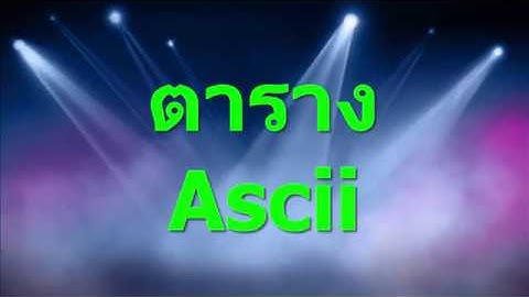 11.ตาราง Ascii
