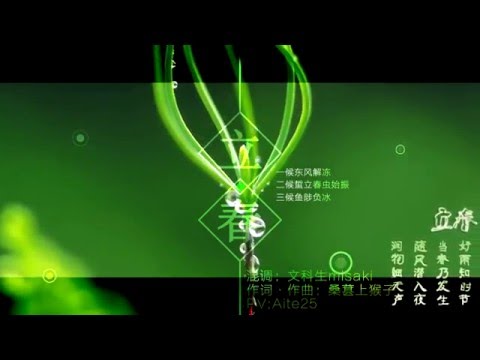 【洛天依原创系列曲】立春（节气物语）【pv付】
