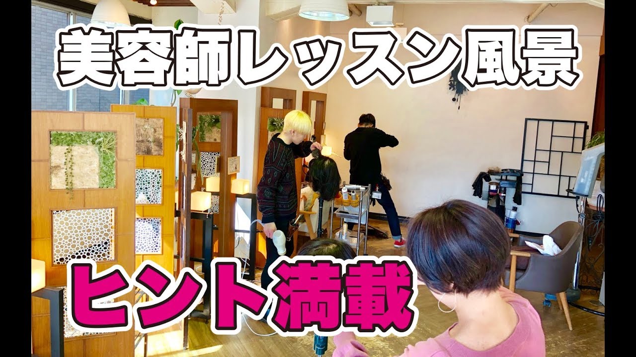 【美容師 レッスン】ブローで大切な３つのポイントで即効変わった